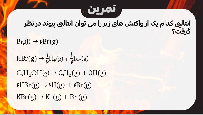 آنتالپی پیوند فصل دوم شیمی یازدهم