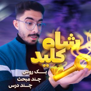 کاور مینی دوره شاه کلید شیمی علی مددی
