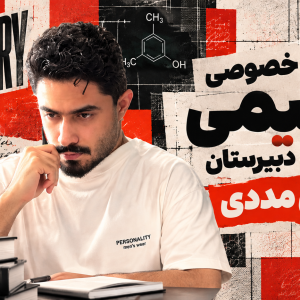 کلاس خصوصی آنلاین شیمی کنکور و دبیرستان علی مددی