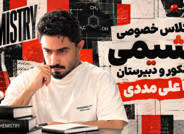 کلاس خصوصی آنلاین شیمی کنکور و دبیرستان علی مددی