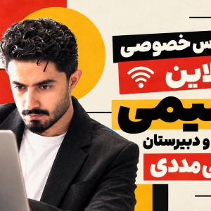 کلاس خصوصی آنلاین شیمی کنکور و دبیرستان علی مددی