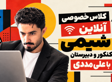 کلاس خصوصی آنلاین شیمی کنکور و دبیرستان علی مددی